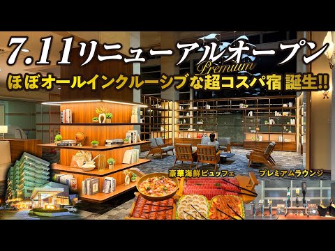 7/11 リニューアルオープン！生まれ変わったプレミアムラウンジでアルコールもずっと楽しめてこのお値段!? 2つの温泉と海鮮ビュッフェにご満悦！