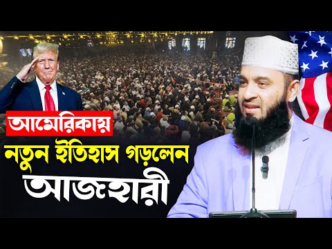 আমেরিকায় যে ইতিহাস করলেন মিজানুর রহমান আজহারী ওয়াজ | Mizanur Rahman Azhari Waz USA