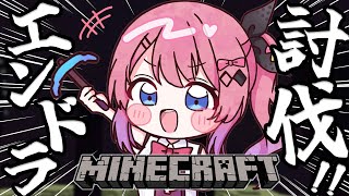 【Minecraft】ソロ鯖!! エンドラ討伐してエリトラをゲットしたい…!!【倉持めると/にじさんじ】