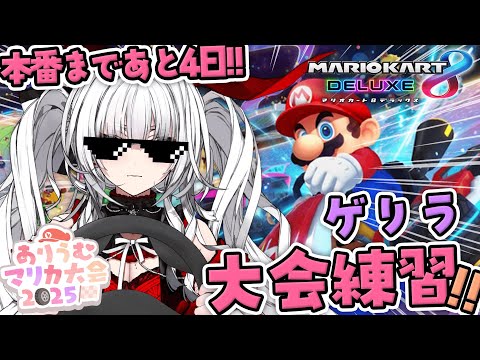 【 #ありうむマリカ大会2025  】優勝目指してゲリラ練習!! 大会まであと4日!!【セレナーデ・オックスブラッド/Varium】