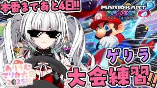 【 #ありうむマリカ大会2025  】優勝目指してゲリラ練習!! 大会まであと4日!!【セレナーデ・オックスブラッド/Varium】