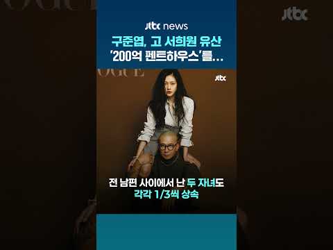 구준엽, 고 서희원 '200억대 펜트하우스' 상속 받아…자녀 2명과 공동 명의 #JTBC #Shorts