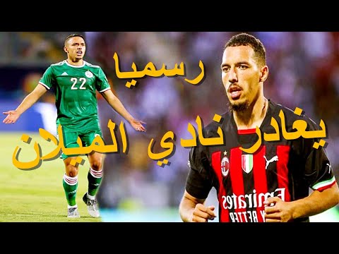 عاجل : موقع سكاي سبور الالماني يعلن رسميا رحيل اللاعب اسماعيل بن ناصر نادي اسي ميلان الايطالي