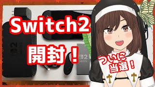 【Switch2】ついに当選！Switch2を開封するぞ！