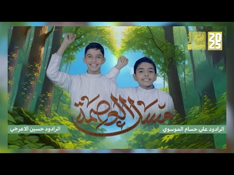 مسك العصمة | علي حسام الموسوي | حسين الاعرجي | 2025 | #قناة_العقيلة |