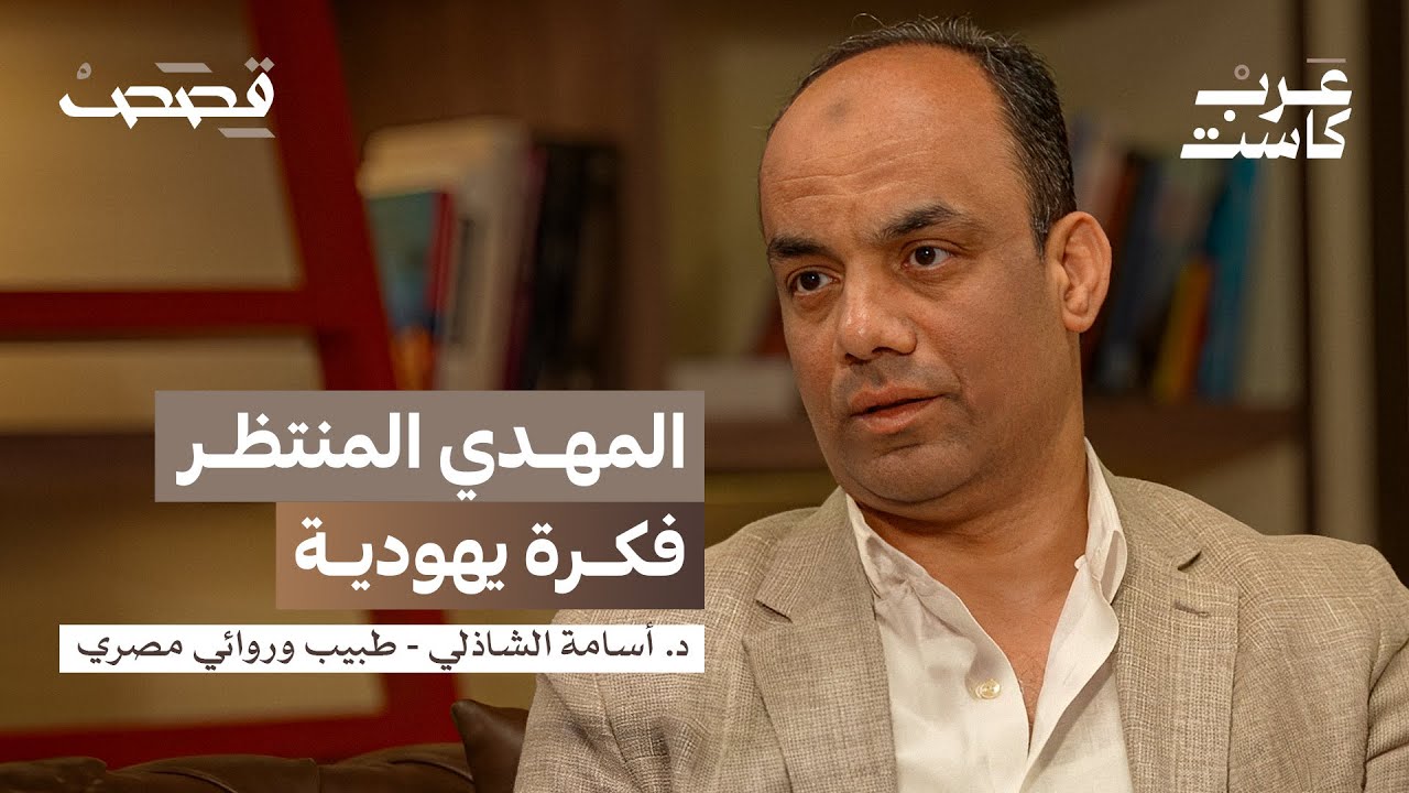 صورة مصغرة من يوتيوب - بودكاست قصص: كيف ستنتهي دولة إسرائيل؟ | د. أسامة الشاذلي