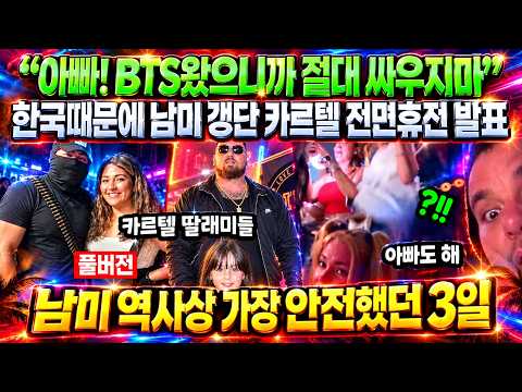 BTS왔으니까 절대 싸우지마” <strong>한국때문에</strong> 남미 역사상 가장 안전했던 3일 난리난 상황