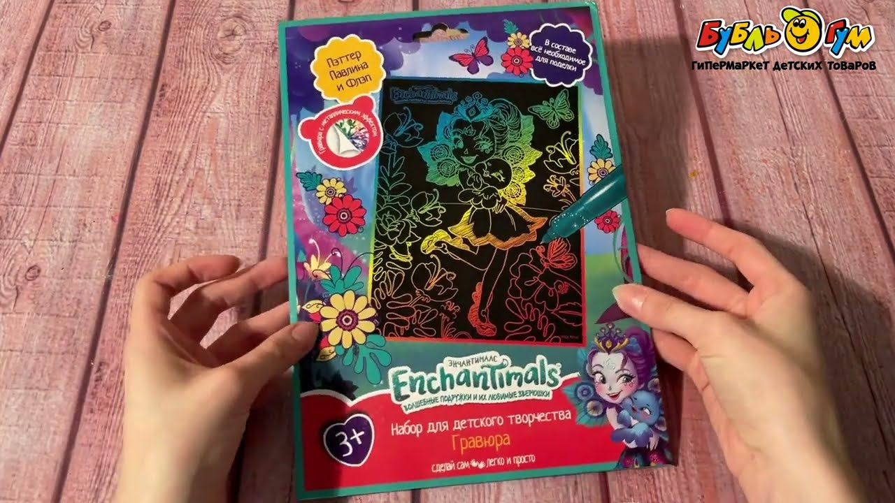 Гравюра Enchantimals цветная 18х24см - видео Гравюра Enchantimals цветная 18х24см - видео