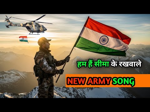 🇮🇳हम हैं सीमा के रखवाले NEW SONG ARMY 🪖 Indian army new song | #newsong #foujisong #new #trending