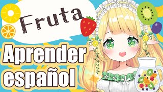 【 Español JP Vtuber 】Aprende los nombres de las frutas en español.【 #小