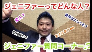 ジェニファー《質問コーナー》