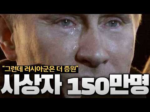 <strong>러시아군</strong> 150만 명 증발... 푸틴이 결국 북한군 1만 명 더 부른 이유