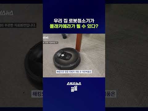 가전제품도 해커의 표적이 된다…스마트홈 시대의 새로운 위험 #스마트홈 #shorts #스브스뉴스