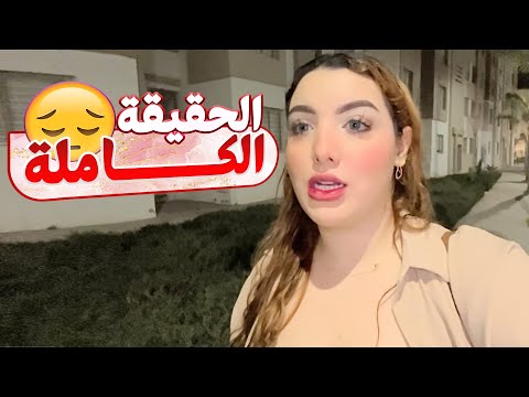 خرجت من دار والديا🤔 قررت نسكن بوحدي 🙏🏻 هذا هو السبب …