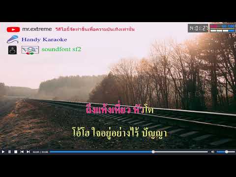 แค่ตัวสำรอง | ลาวัณย์ จันทร์เพ็ญ คาราโอเกะ Midi Karaoke