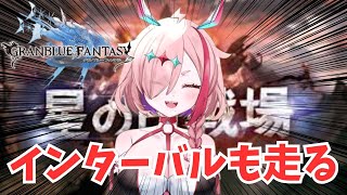 インターバル走るぞおらああああああ！！！【#グランブルーファンタジー  】   ＃Vtuber　#ゲーム実況 　#グラブル 　#グランブルー