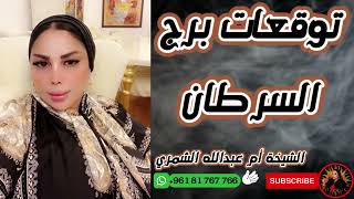 توقعات برج السرطان 🦀 مع الشيخة أم عبدالله الشمري