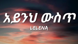 Lelena - Aynih Wist (Lyrics) | Ethiopian Music