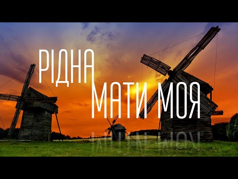 Рідна мати моя | Караоке