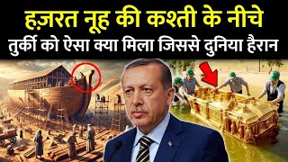 5 हज़ार साल पुरानी नूह अलैहिस्सलाम की कश्ती के नीचे तुर्की को क्या मिला | Noah's Ark | Islamic World