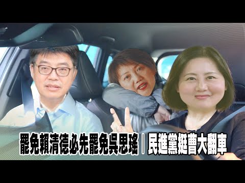 罷免賴清德必先罷免吳思瑤｜民進黨挺曹大翻車