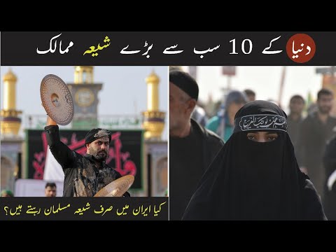 Top 10 Shia Muslim Countries In The World | 10 Biggest Shia population countries In The World