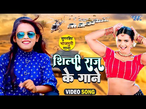 शिल्पी राज के एक से बढ़कर एक हिट गाने | Shilpi Raj Video Jukebox | Bhojpuri Song 2025