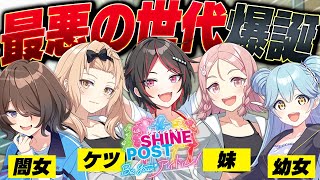 【Switch2】武道館ライブを夢に育成した最強アイドル軍団に『最悪の世代』が加入しました【シャインポスト Be Your アイドル】