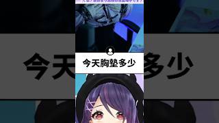 魂子本人穿上與皮同款地雷裝後，某個部位被觀眾鎖定..#shorts #short