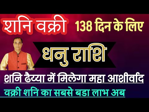 धनु राशि (शनि वक्री जुलाई 2025) ढैय्या अब बनेगा वरदान ! महा लाभ शुरू।Dhanu rashi ! By Dr tara mishra