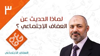 لماذا الحديث عن العفاف الإجتماعي؟