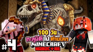 เอาชีวิตรอด 100วัน ทะลุมิติไปต่างโลก Minecraft Hardcore Ep.4 @DrakiKon