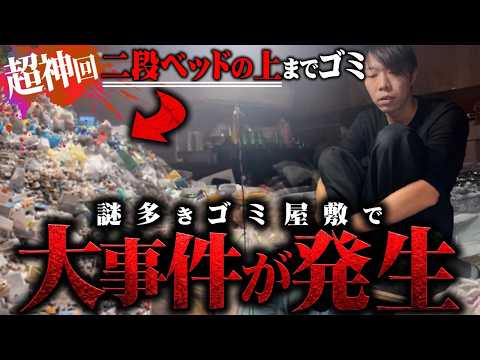 【超神回】過去一やばいゴミ屋敷に突撃で想像を超えた事件が起きる…消えた父親に閉ざされた謎の部屋、恐怖の落とし穴…二段ベッドの上まで埋まった現場で見た地獄を全て見せます