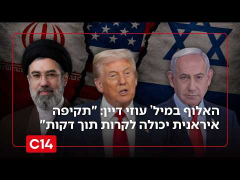 כוננות שיא: "תקיפה איראנית בשטח ישראל יכולה לקרות תוך דקות"