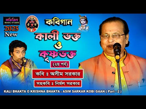 KALI BHAKTA O KRISHNA BHAKTA (Part-2) | ASIM SARKAR KOBI GAAN | NEW 2025 | AVIJIT MUSIC STUDIO