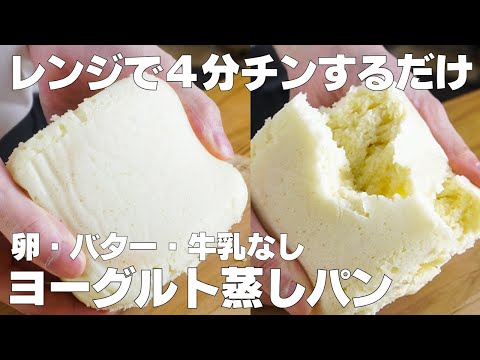 【材料3つ】レンジで4分！ヨーグルト蒸しパン作り方！ / 【syun cooking】