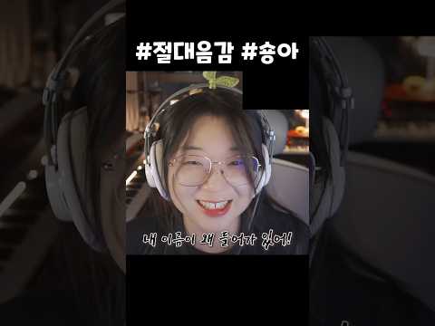안녕하세요 절대음감 국가대표 숑아입니다  제가 절대음감 대표로 이 자리에 올랐다니 영광입니다  저의 절대음감으로 여러분들께 기쁨을 드리는 데 힘쓰겠습니다  늘 행복하시고 구독과 좋