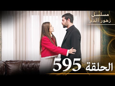 الحلقة 595 | مسلسل زهور الدم | مدبلج بالعربية | Kan Çiçekleri - الجزء الثالث