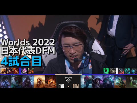 [日本代表] DFM vs BYG - 世界大会予選Day3 4試合目 実況解説