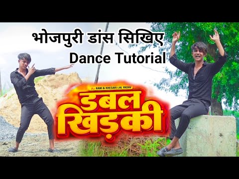 #Khesari_Lal Dabal Khidhki Dance Step Bhojpuri Dance Step Dance Totorial New Bhojpuri Song 2023