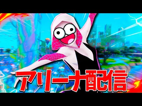 アリーナでチャンピオン目指す!!【フォートナイト】