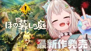 【 ほの暮しの庭┊︎1年目夏/18日～🍉 】少し不穏なスローライフ！？王覇山、入村😨。（ 暮らし、ときどき、―― ）【 にじさんじ┊︎葉山舞