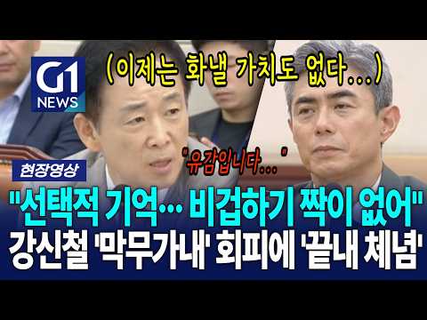 "선택적 기억··· 비겁하기 짝이 없어" 국힘, 강신철 '막무가내' 회피에 '끝내 <strong>체념</strong>' [G1현장영상]