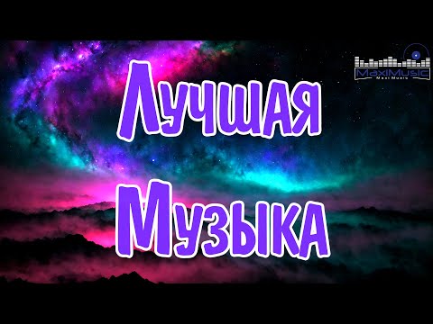 ЛУЧШАЯ РУССКАЯ МУЗЫКА 2023 ГОДА 🔲 Best Russian Music 2023 🔳 Лучшие Песни Хиты 2023