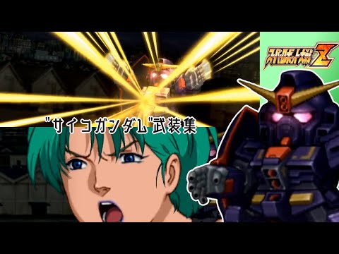 【スパロボZ】サイコガンダム全武装集