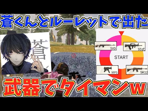 【荒野行動】蒼くんとルーレットで出た武器でガチタイマンしたら過去一やばいタイマンになったww