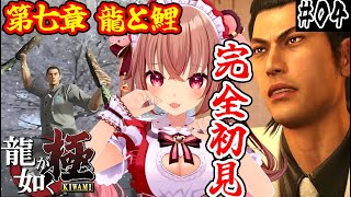 【龍が如く極/完全初見】7章【龍と鯉】ついに錦と――!?「龍が如く 極」を初見プレイ！【VTuber／くまのりんご／配信中】【Yakuza 
