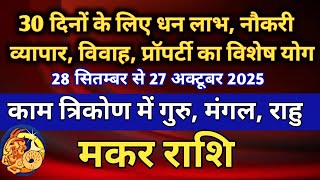 मकर राशि 30 दिनों के लिए धन लाभ नौकरी प्रॉपर्टी विवाह व्यापार का विशेष योग/28 सितम्बर से 27 अक्टूबर 