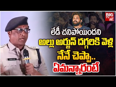 Allu Arjun Reaction On Incident Revealed By Chikkadpally ACP Ramesh | Pushpa 2 | Sandhya Theatre