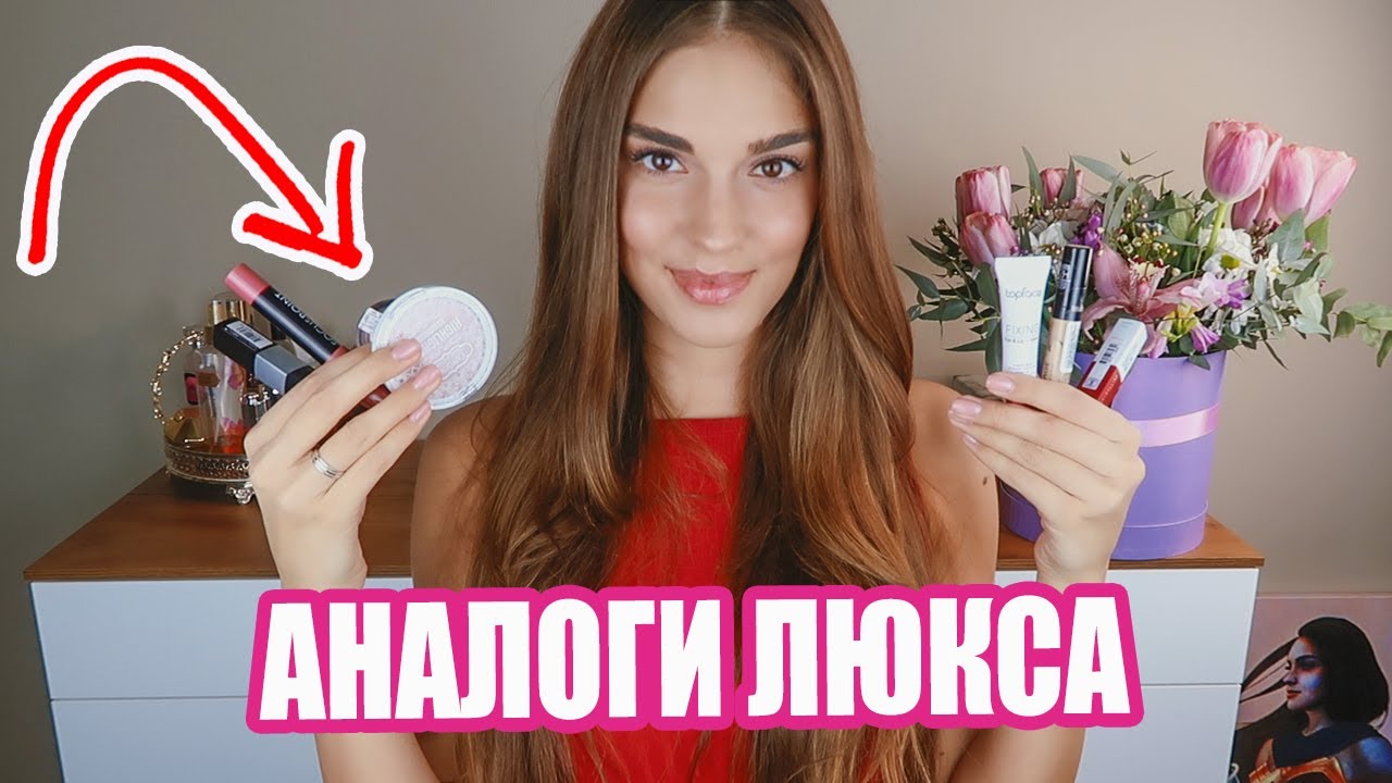 Лучшая бюджетная косметика аналоги люкса 2019 дешевле 300 рублей